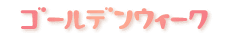 ゴールデンウイーク