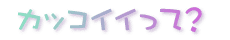 �J�b�R�C�C���āH +2+