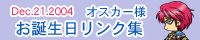 �I�X�J�[���܂̂��a���������N�W