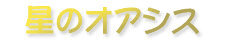 ���̃I�A�V�X