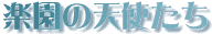 パラダイス