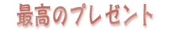 �ō��̃v���[���g
