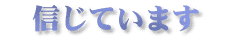 �M���Ă��܂�