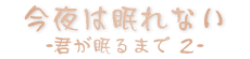����͖���Ȃ��@�N������܂�-�Q-