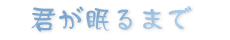 �N������܂�