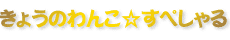 ���傤�̂�񂱁�