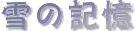 ��̋L��